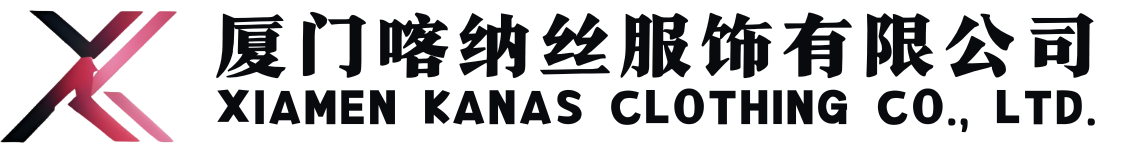 厦门喀纳丝服饰有限公司